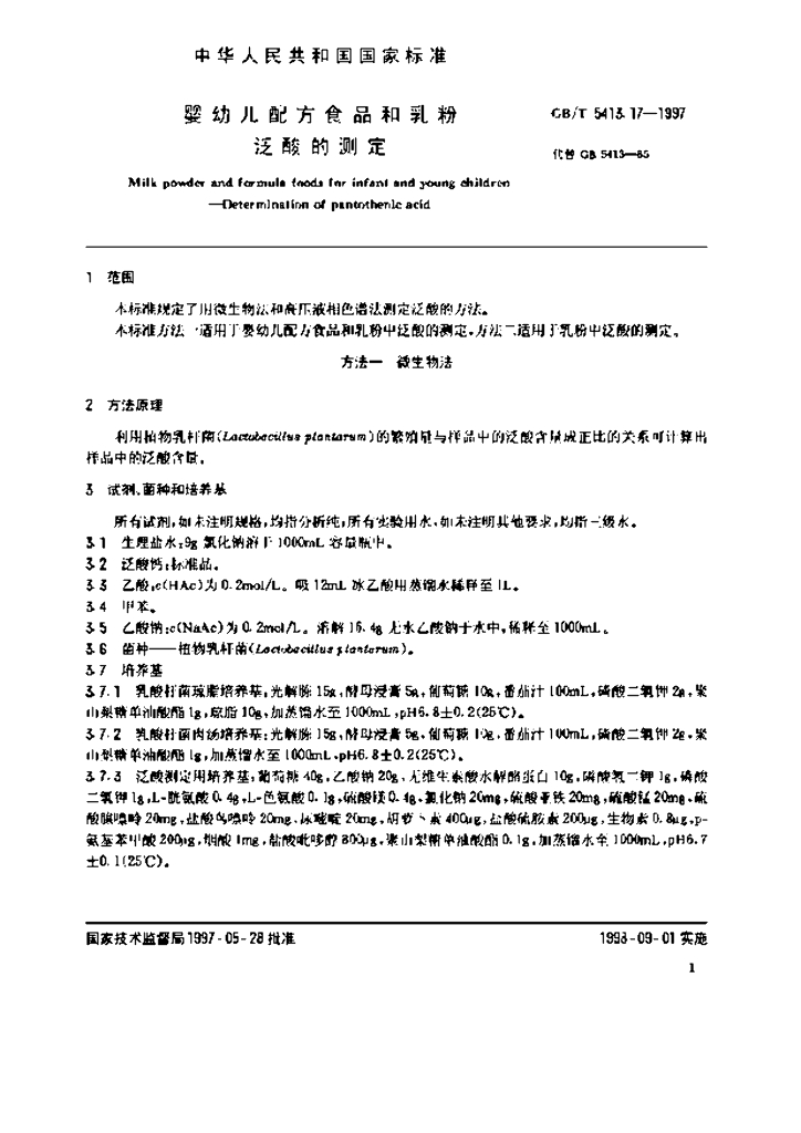 GB/T 5413.17-1997 标准预览