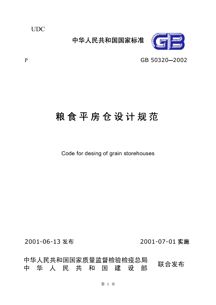 GB 50320-2001 标准预览