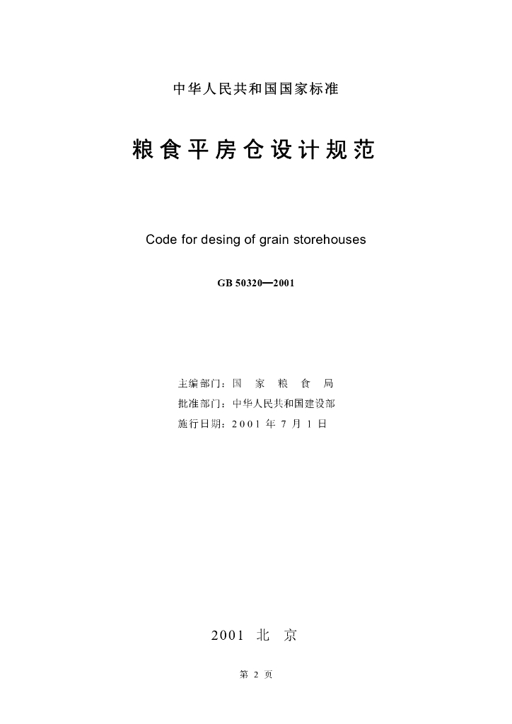 GB 50320-2001 标准预览