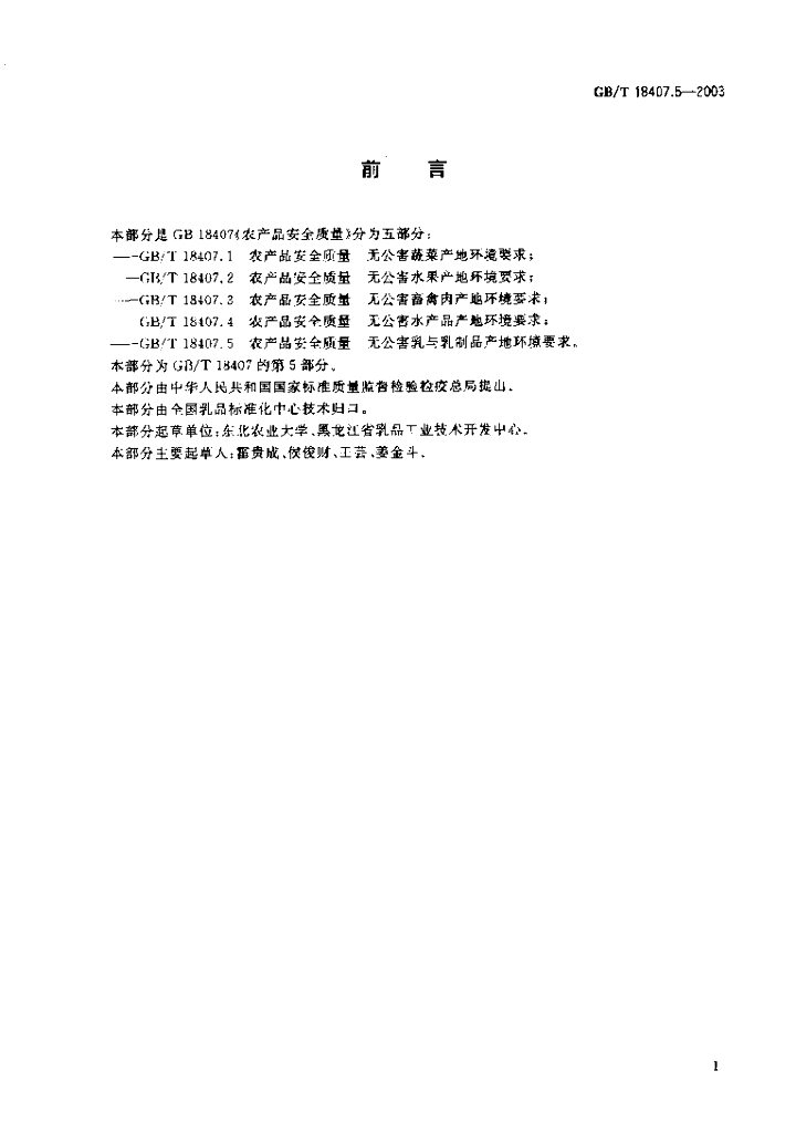 GB/T 18407.5-2003 标准预览