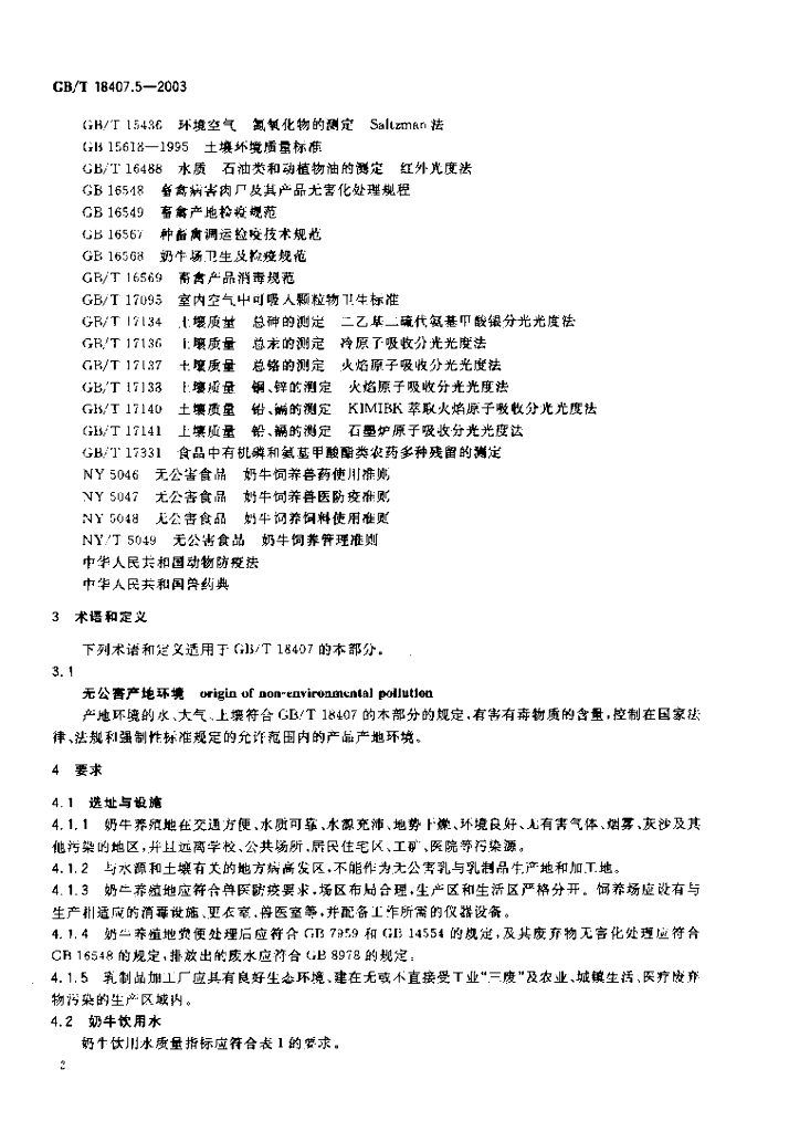 GB/T 18407.5-2003 标准预览