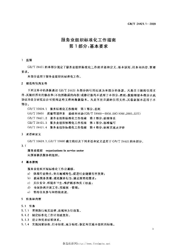 GB/T 24421.1-2009 标准预览