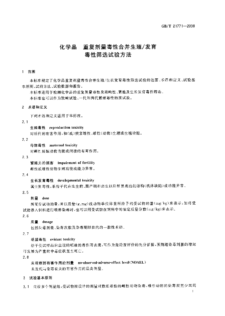 GB/T 21771-2008 标准预览