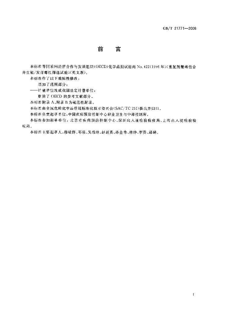 GB/T 21771-2008 标准预览