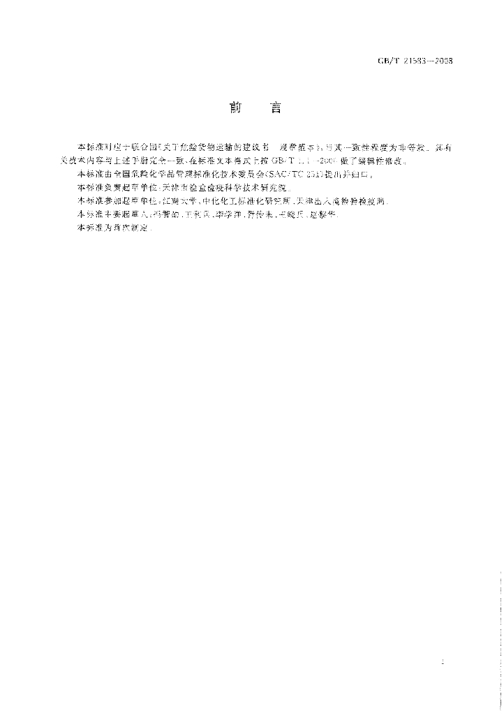 GB/T 21583-2008 标准预览