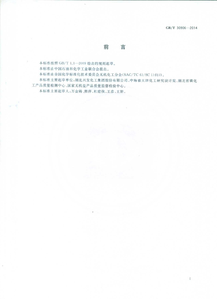 GB/T 30906-2014 标准预览