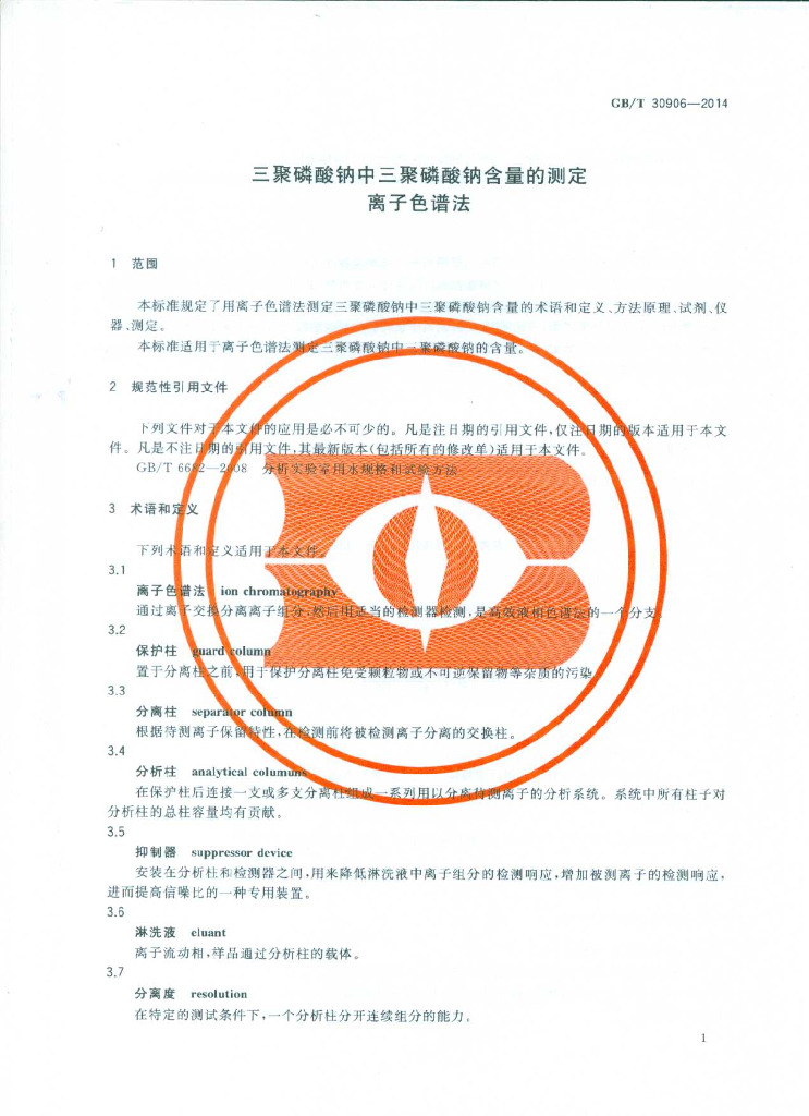 GB/T 30906-2014 标准预览