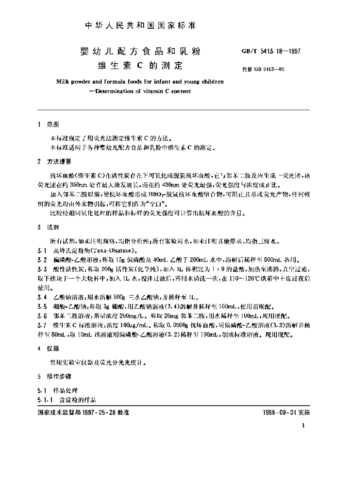 GB/T 5413.18-1997 标准预览