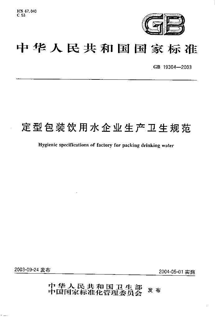 GB 19304-2003 标准预览
