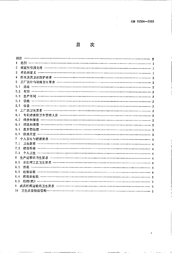 GB 19304-2003 标准预览