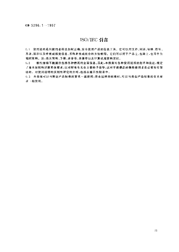 GB 5296.1-1997 标准预览
