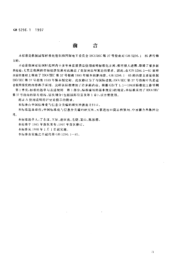 GB 5296.1-1997 标准预览
