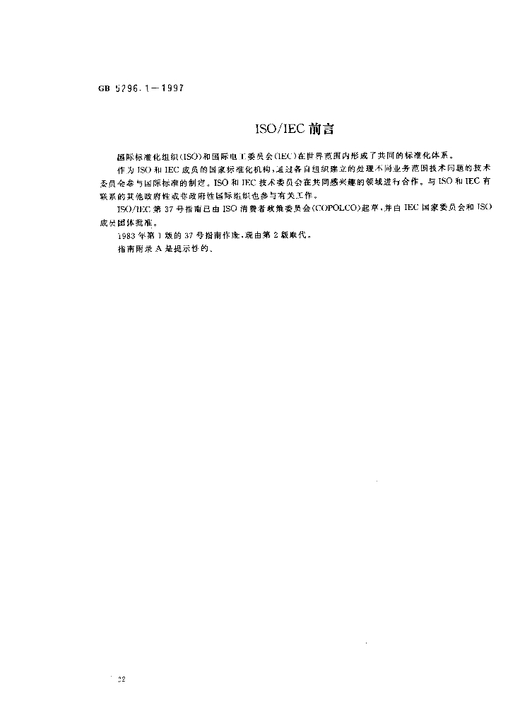 GB 5296.1-1997 标准预览