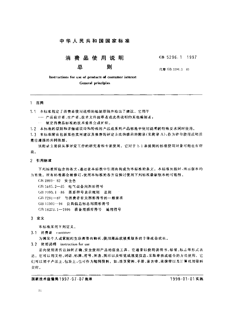 GB 5296.1-1997 标准预览