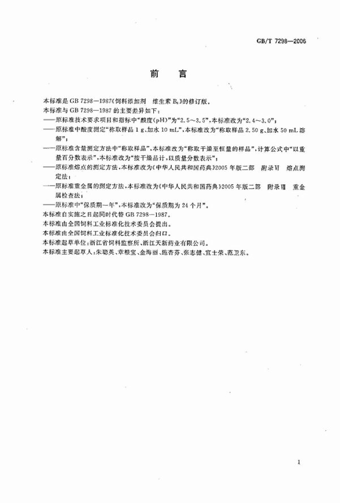 GB/T 7298-2006 标准预览