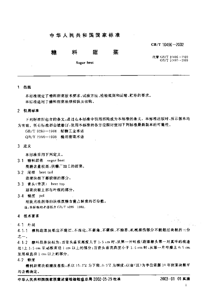 GB/T 10496-2002 标准预览