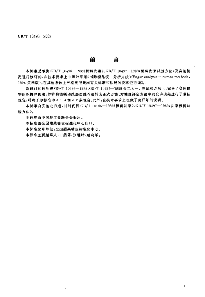 GB/T 10496-2002 标准预览