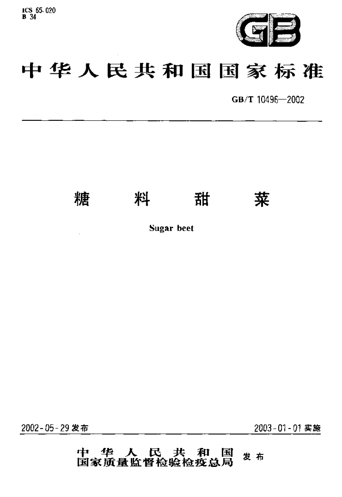 GB/T 10496-2002 标准预览