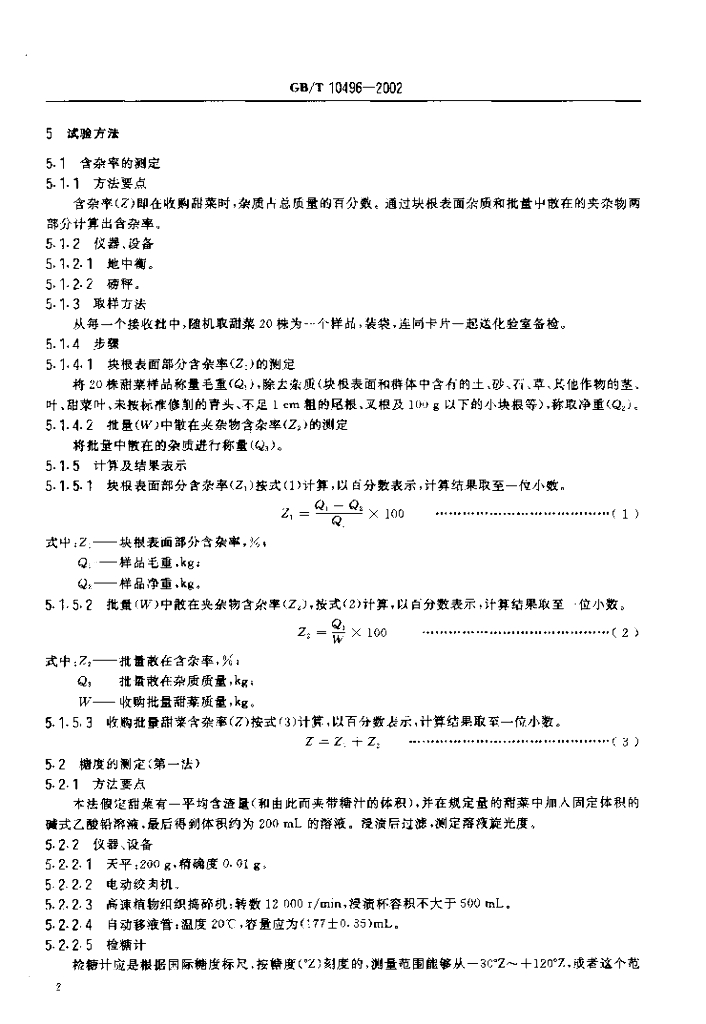 GB/T 10496-2002 标准预览