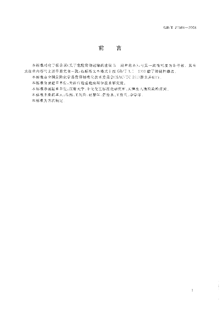 GB/T 21584-2008 标准预览