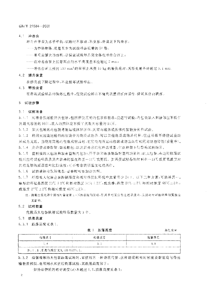 GB/T 21584-2008 标准预览
