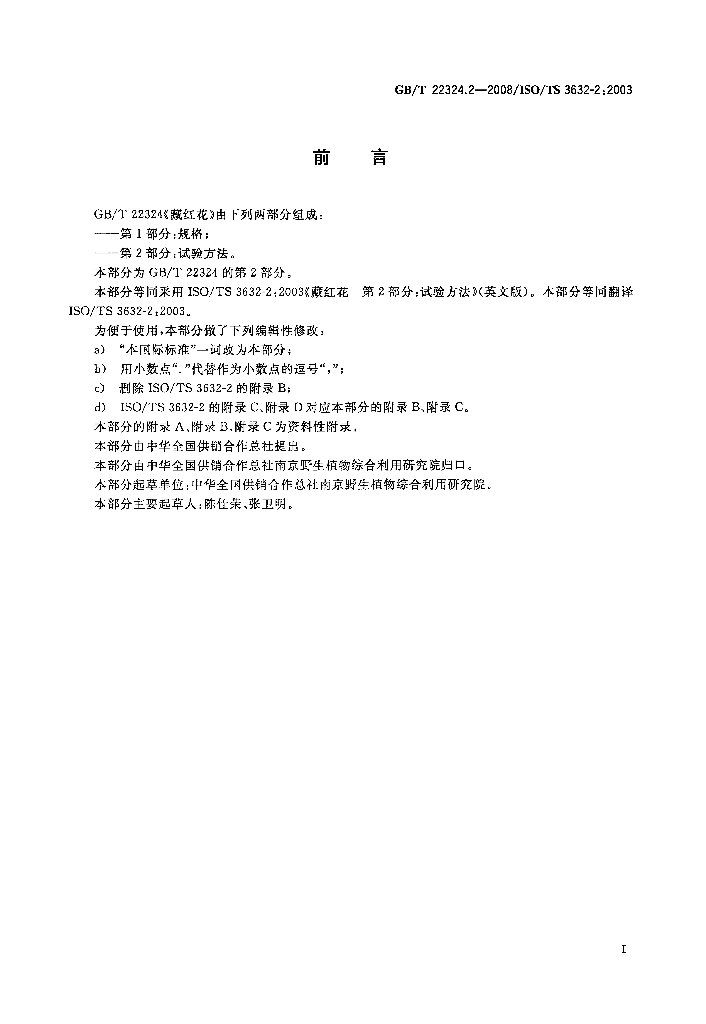 GB/T 22324.2-2008 标准预览
