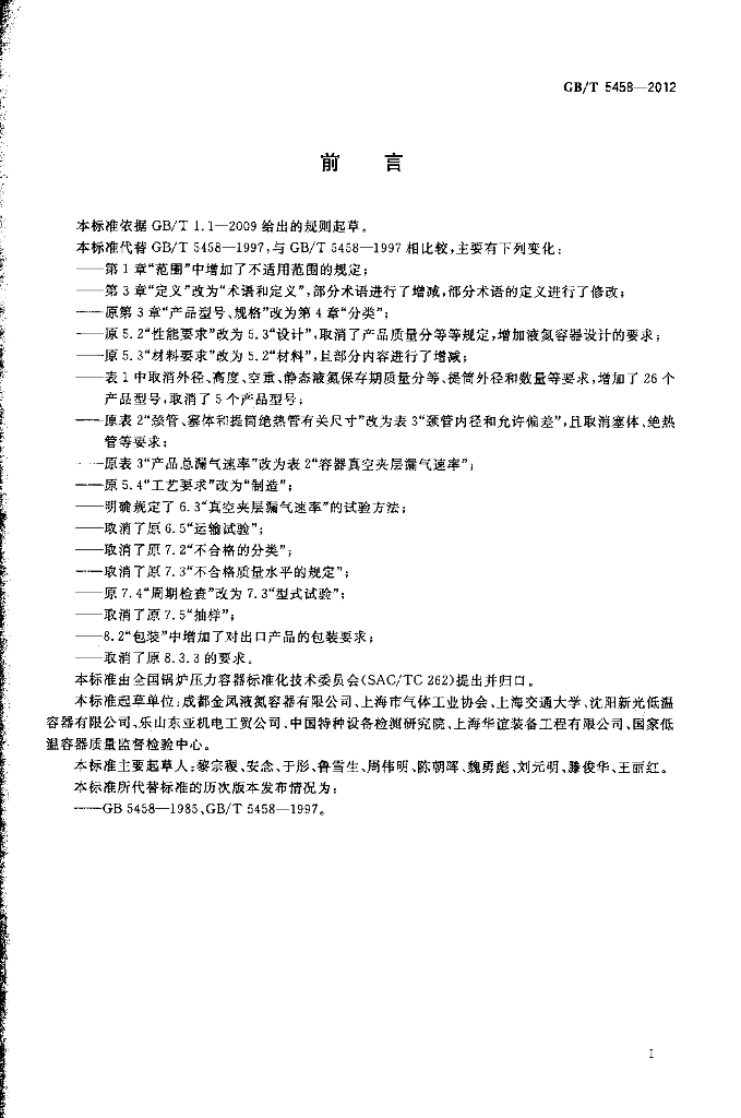 GB/T 5458-2012 标准预览