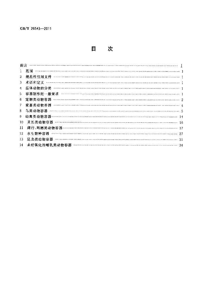 GB/T 26543-2011 标准预览