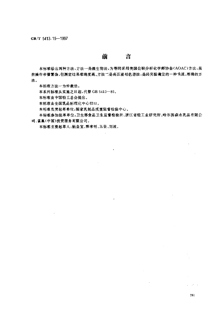 GB/T 5413.15-1997 标准预览