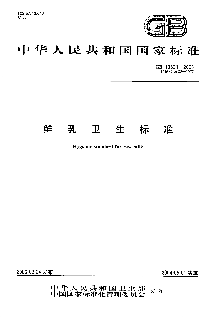 GB 19301-2003 标准预览