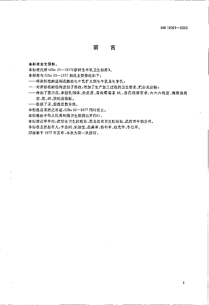 GB 19301-2003 标准预览