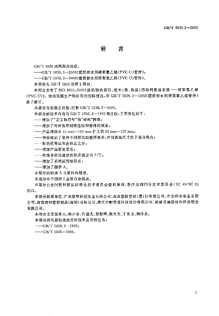 GB/T 5836.2-2006 标准预览