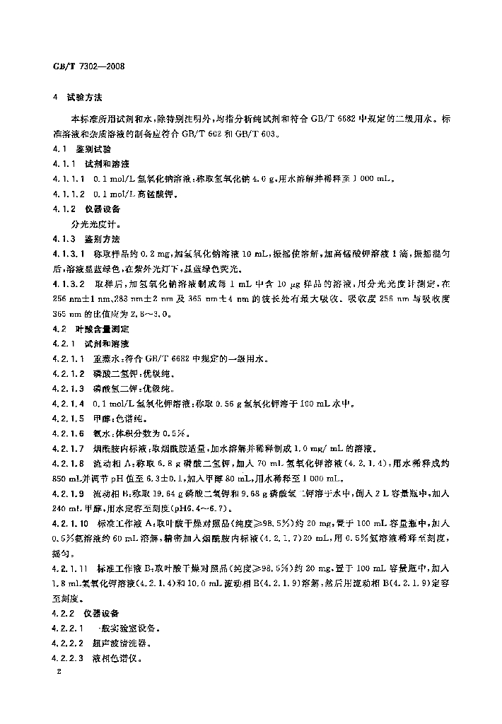 GB/T 7302-2008 标准预览