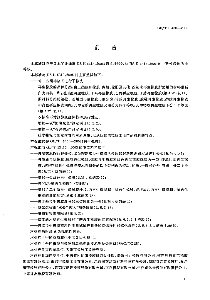 GB/T 13460-2008 标准预览