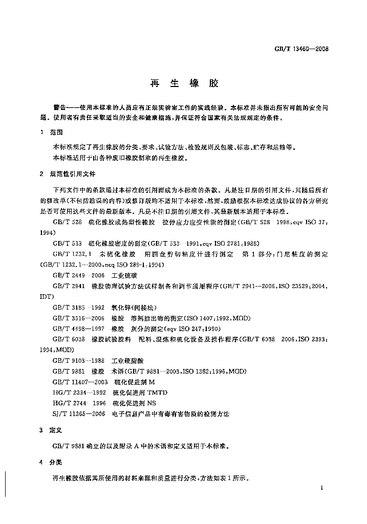 GB/T 13460-2008 标准预览