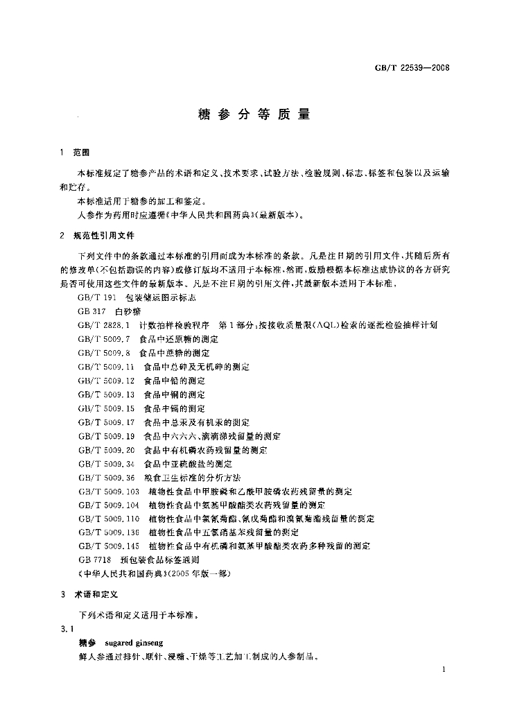 GB/T 22539-2008 标准预览