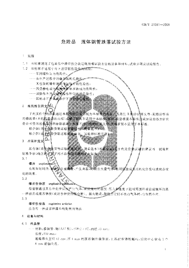 GB/T 21581-2008 标准预览