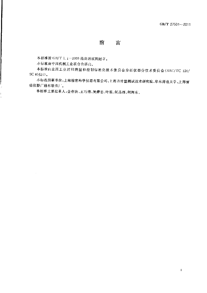 GB/T 27501-2011 标准预览