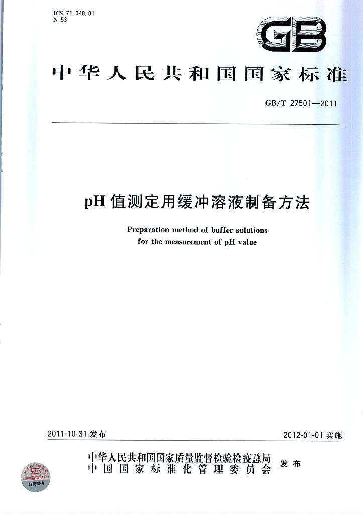 GB/T 27501-2011 标准预览