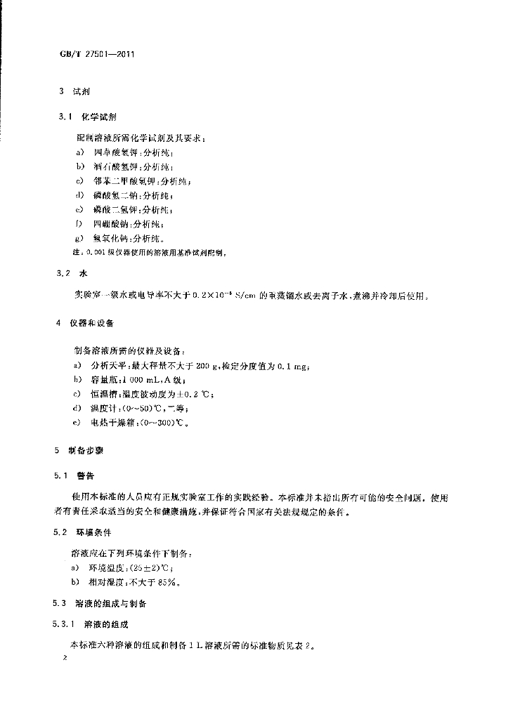 GB/T 27501-2011 标准预览