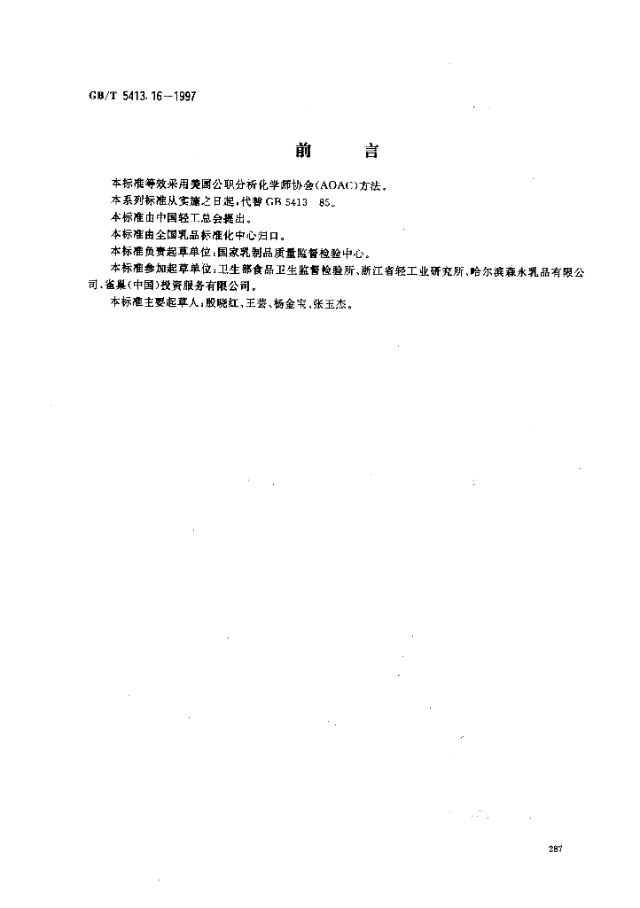GB/T 5413.16-1997 标准预览