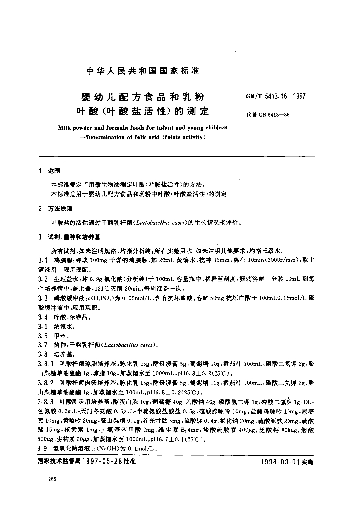 GB/T 5413.16-1997 标准预览