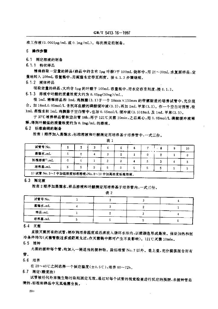 GB/T 5413.16-1997 标准预览