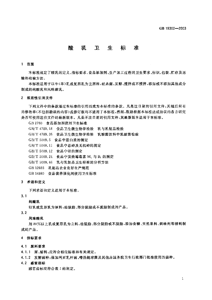 GB 19302-2003 标准预览