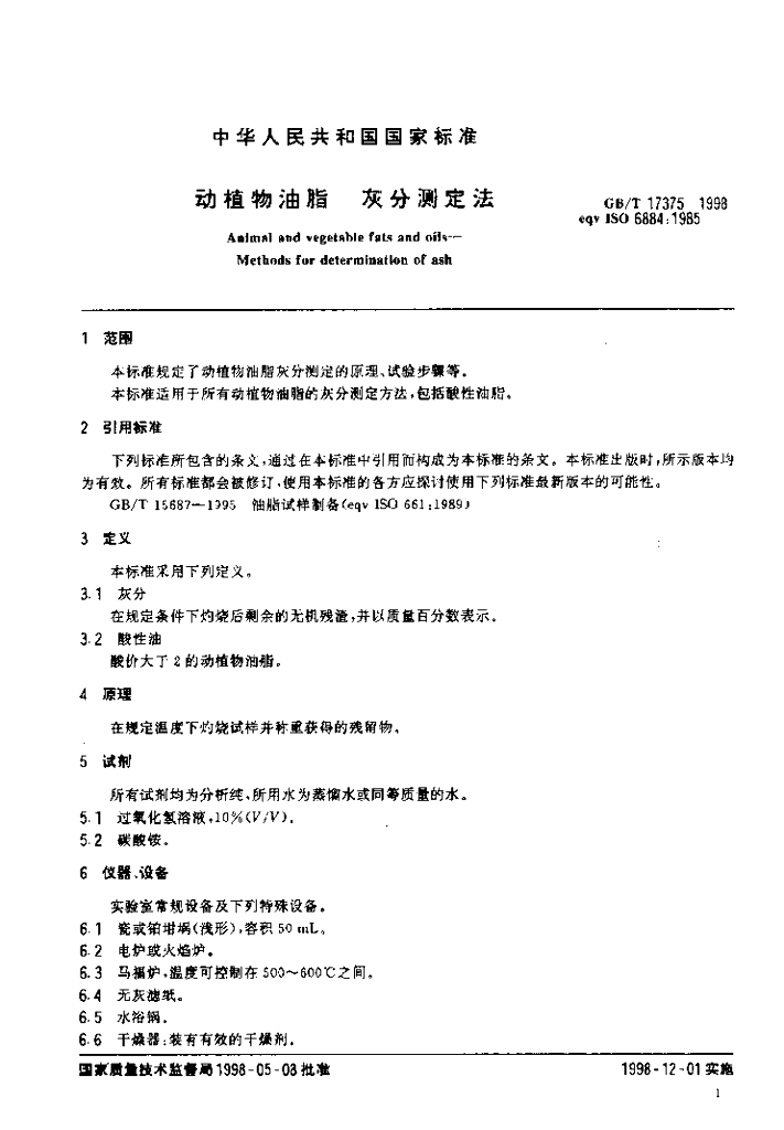 GB/T 17375-1998 标准预览