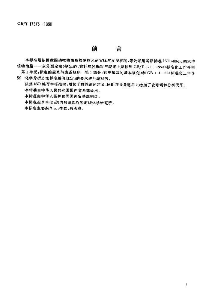 GB/T 17375-1998 标准预览