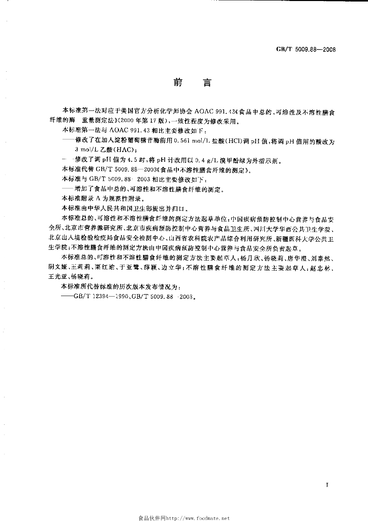 GB/T 5009.88-2008 标准预览