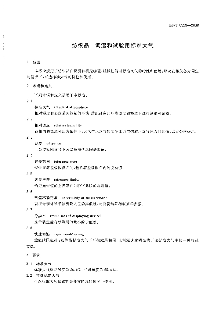 GB/T 6529-2008 标准预览