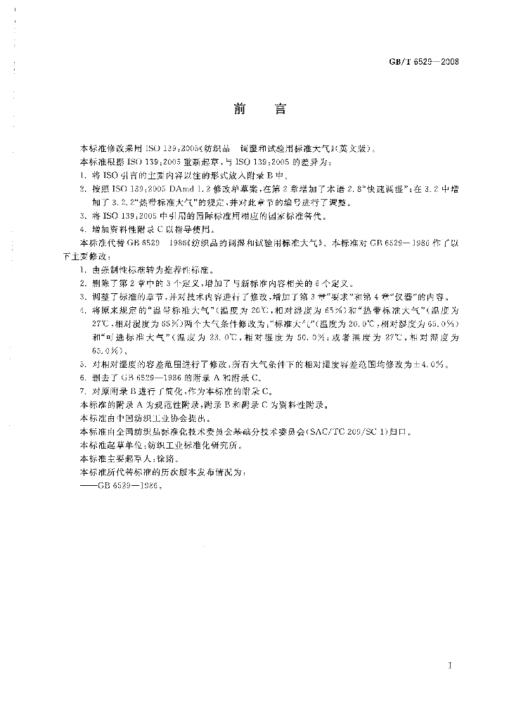 GB/T 6529-2008 标准预览