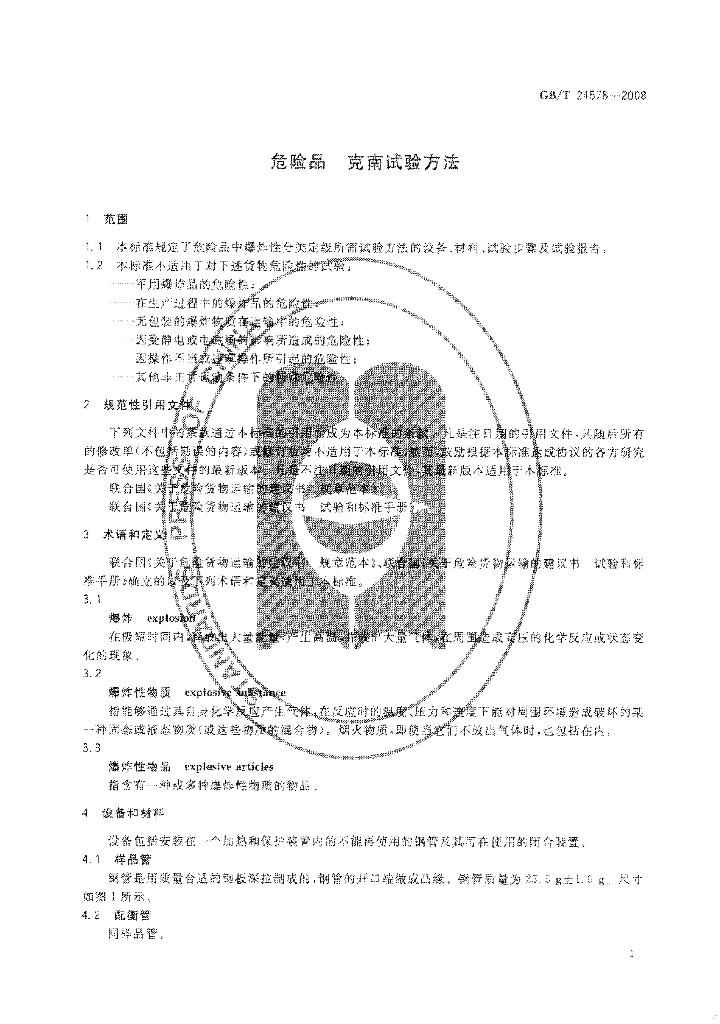 GB/T 21578-2008 标准预览